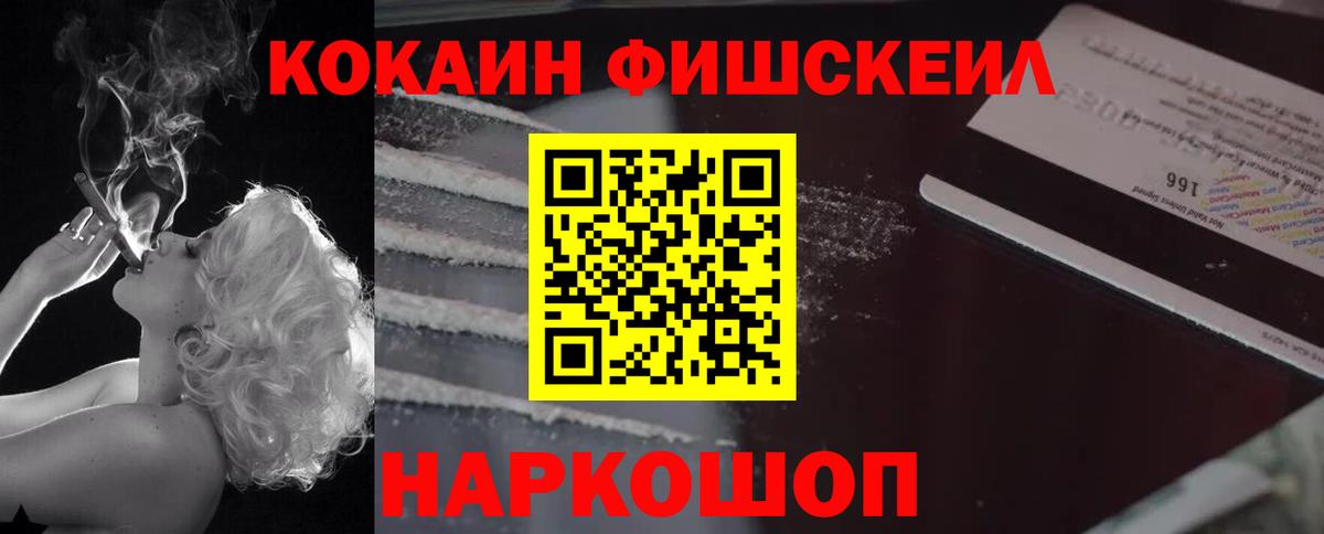 Cocaine FishScale Миллерово