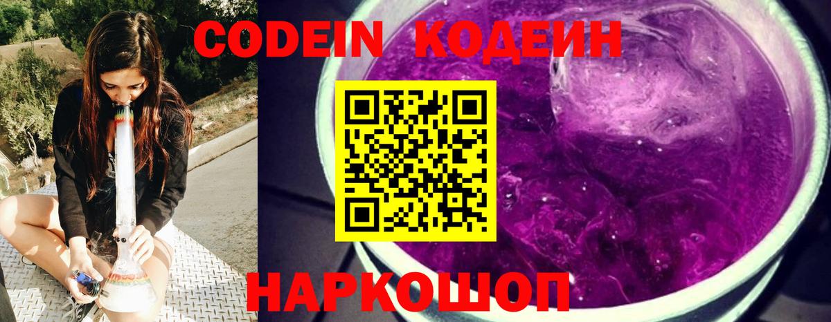 Кодеиновый сироп Lean Purple Drank  Codein напиток Lean (лин)  Вход с VPN  Миллерово 